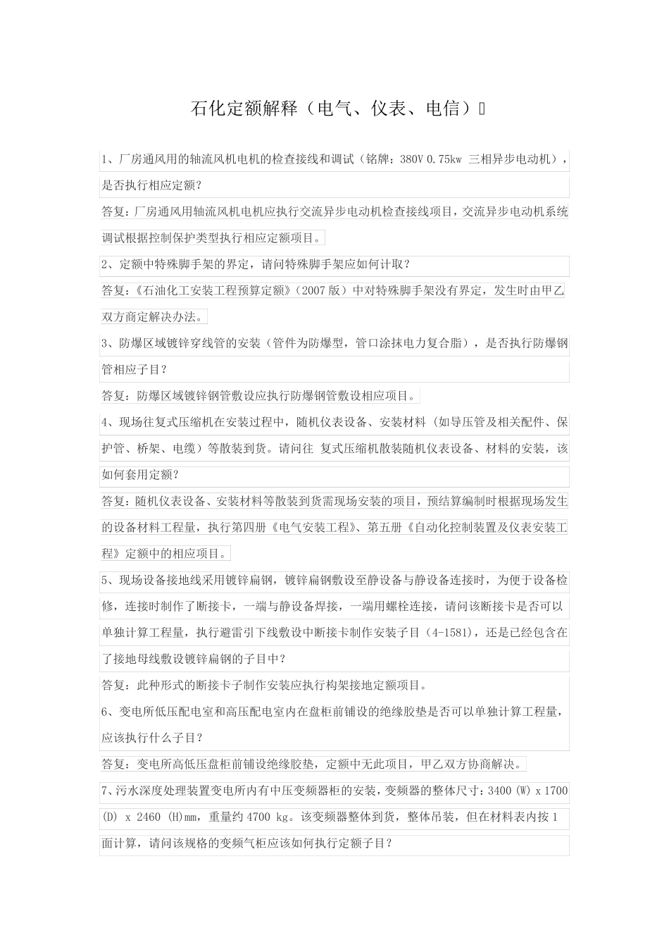 石化定额安装及检修工程预算定额解释汇编(电仪)_第1页