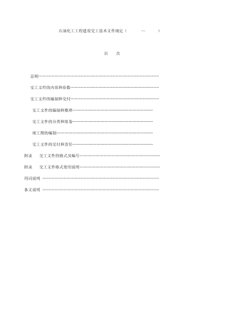 石化工程项目的中交标准浅谈