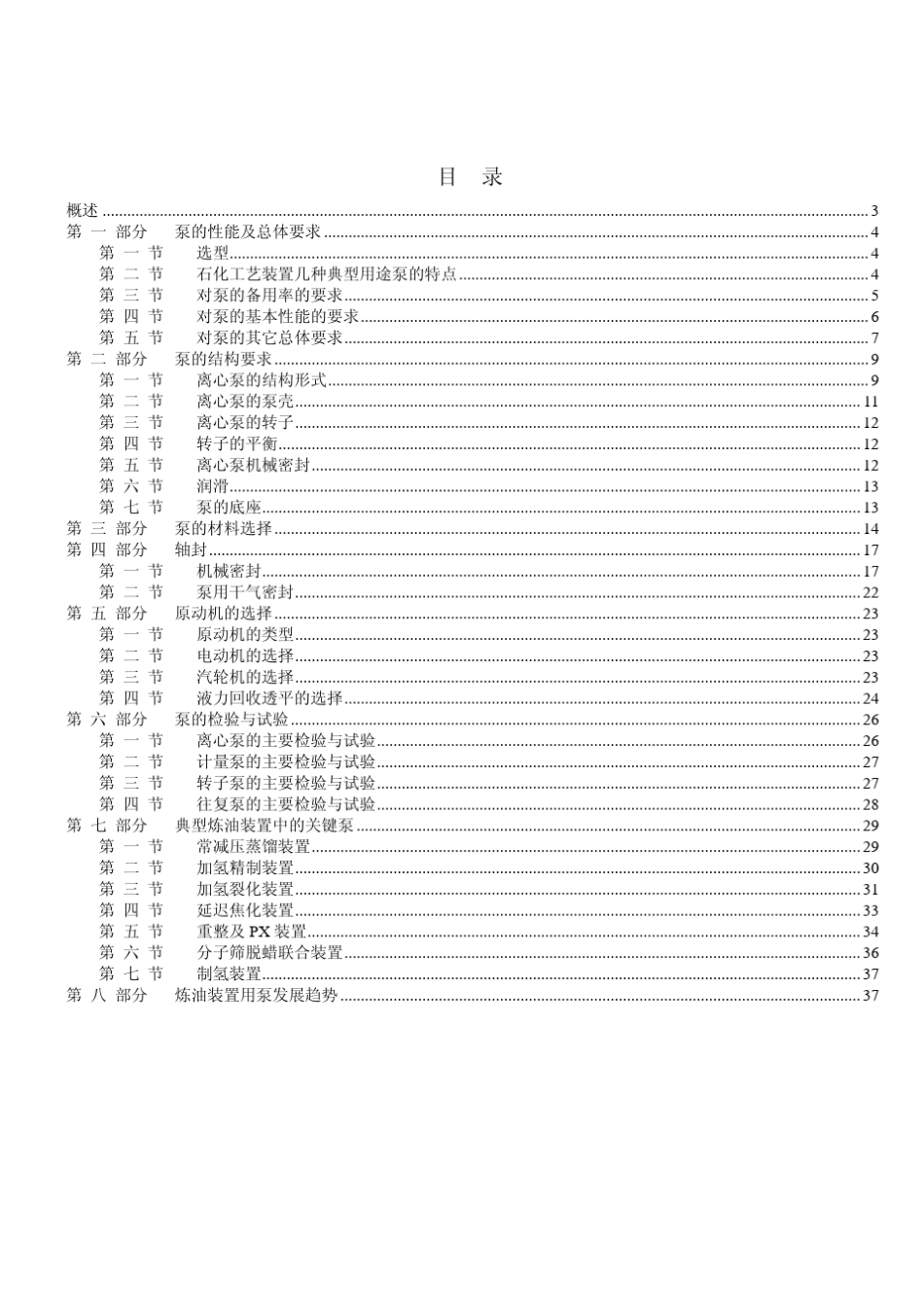 石化炼油厂用泵的特殊要求及以及炼油装置中的关键泵_第2页