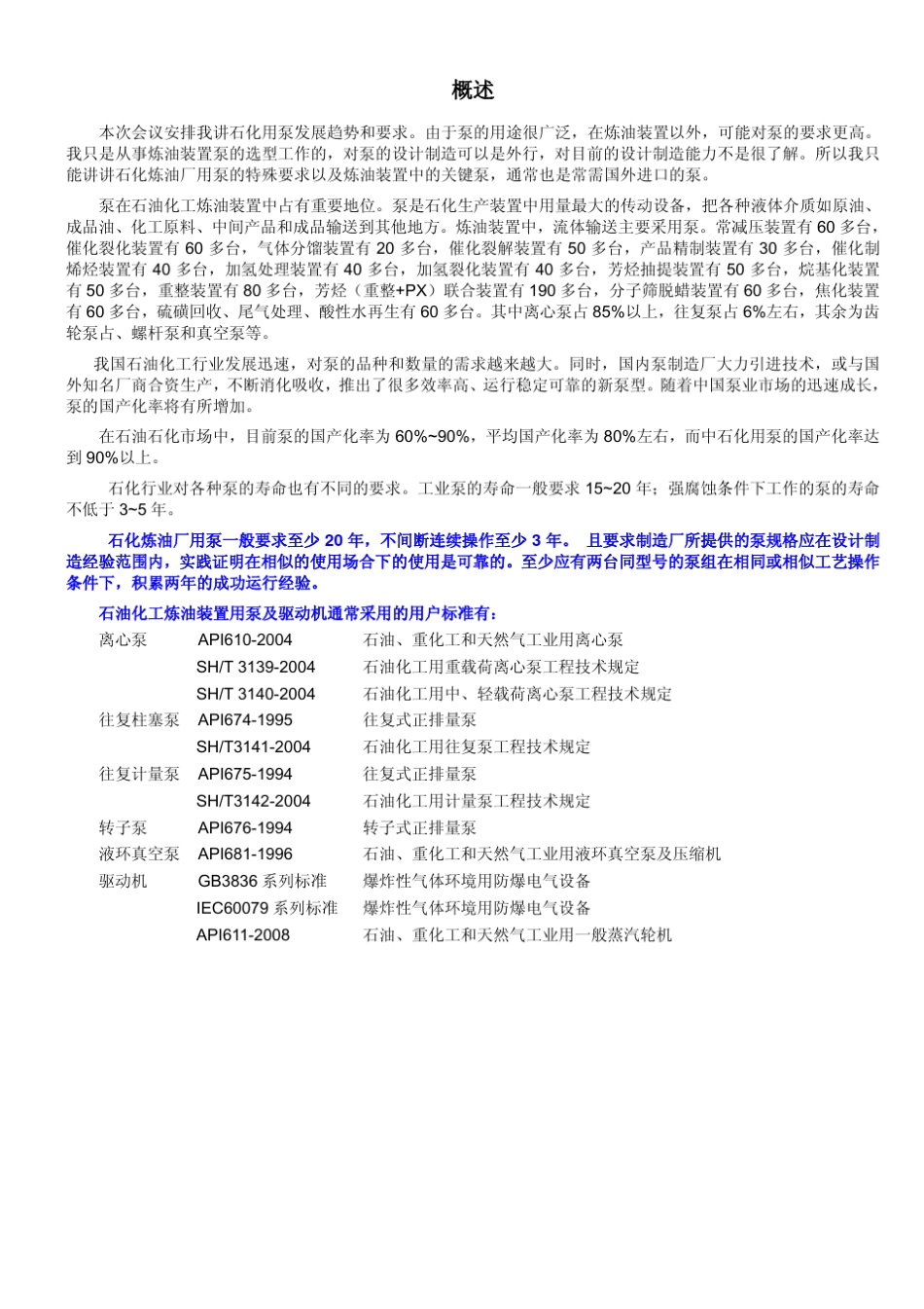 石化炼油厂用泵的特殊要求及以及炼油装置中的关键泵_第3页