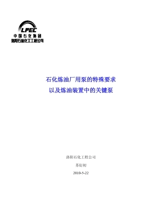 石化炼油厂用泵的特殊要求及以及炼油装置中的关键泵