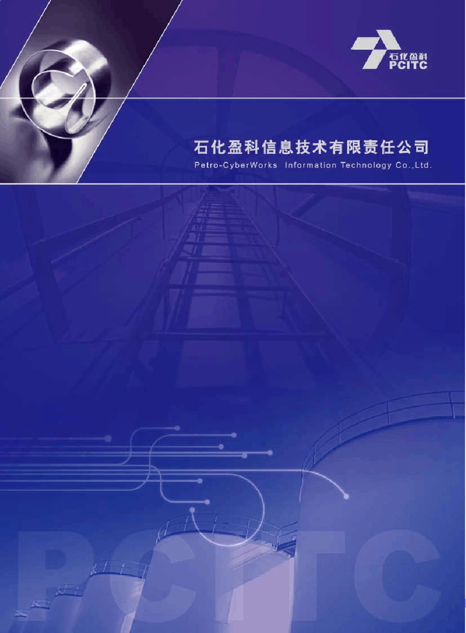 石化盈科公司宣传手册_第1页