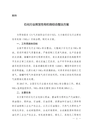 石化行业挥发性有机物综合整治方案