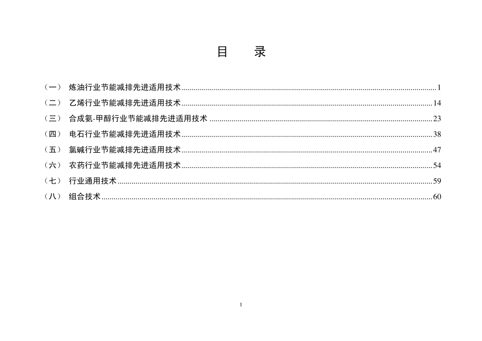 石化行业节能减排先进适用技术目录_第2页