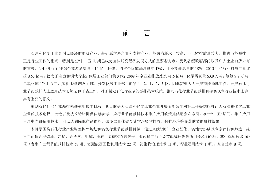 石化行业节能减排先进适用技术目录_第3页