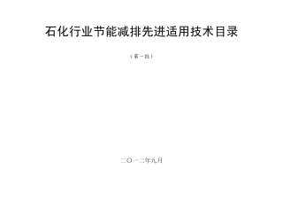 石化行业节能减排先进适用技术目录