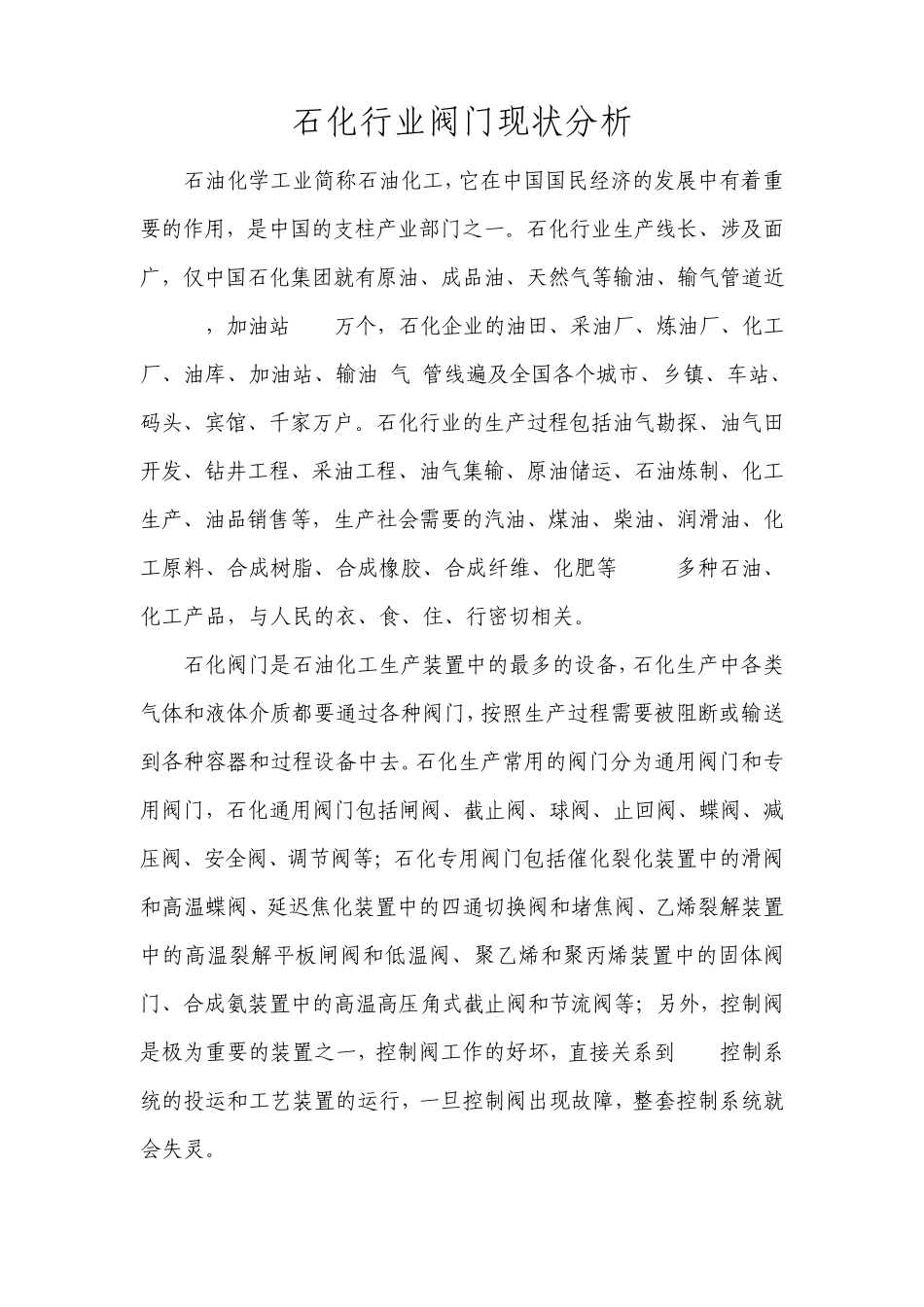 石化行业阀门分析_第1页