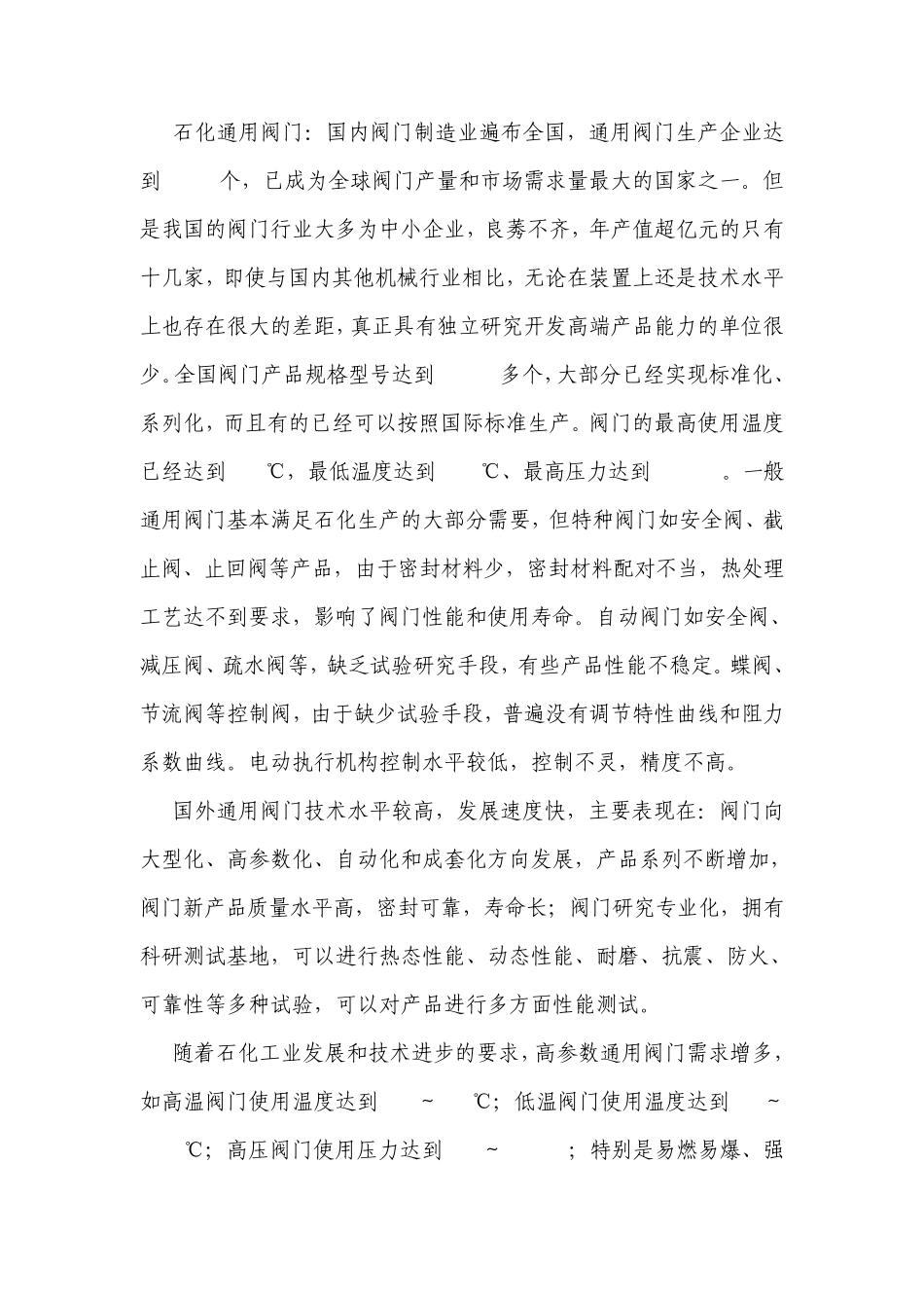 石化行业阀门分析_第2页