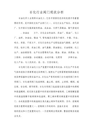石化行业阀门分析