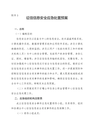 石嘴山征信信息安全应急处置预案