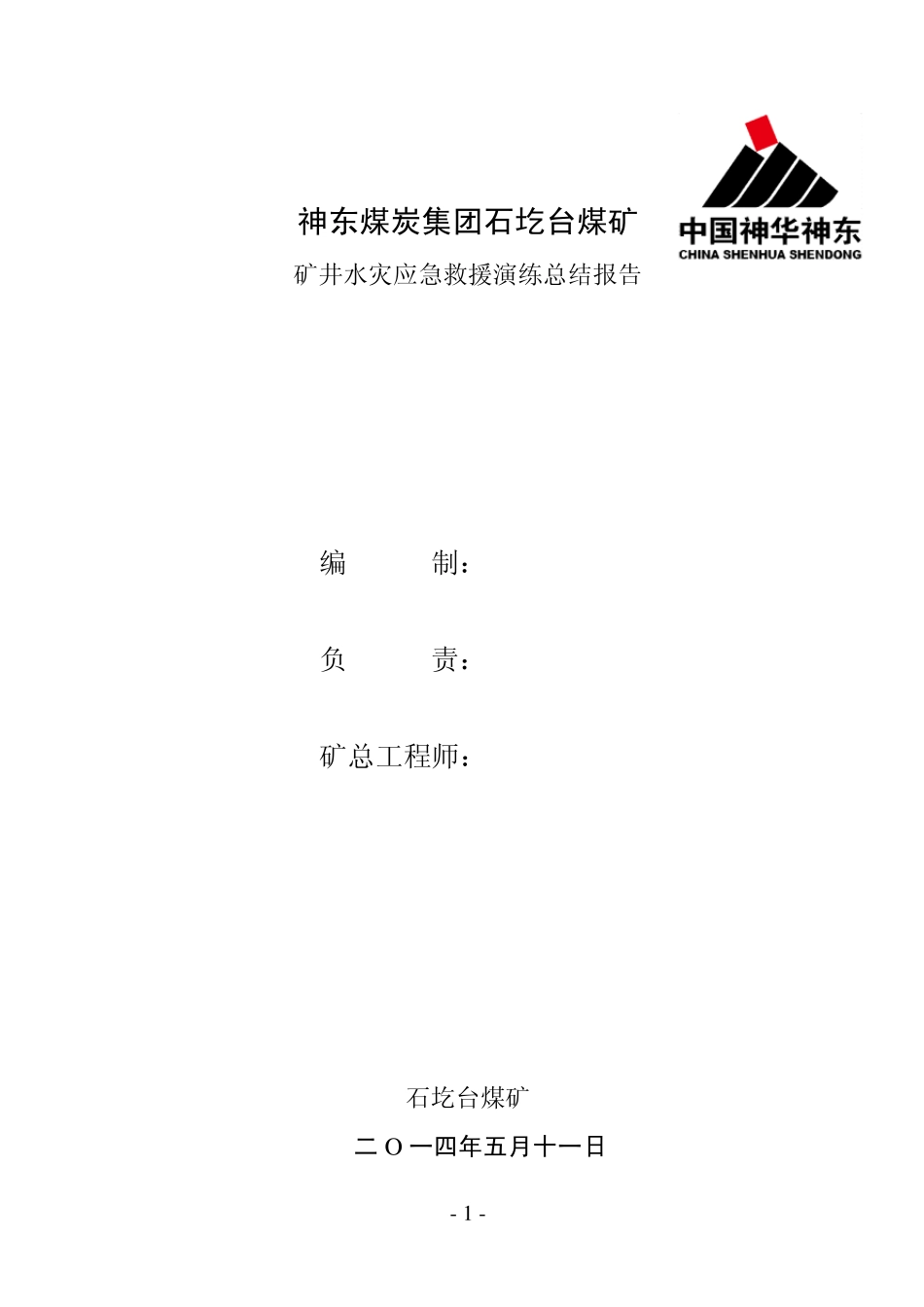 石圪台煤矿2014年矿井水灾事故应急救援演练总结报告2_第1页