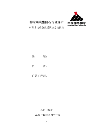 石圪台煤矿2014年矿井水灾事故应急救援演练总结报告2