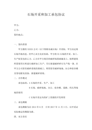 石场开采和加工承包协议