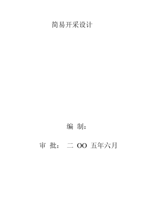 石场开采简单设计方案