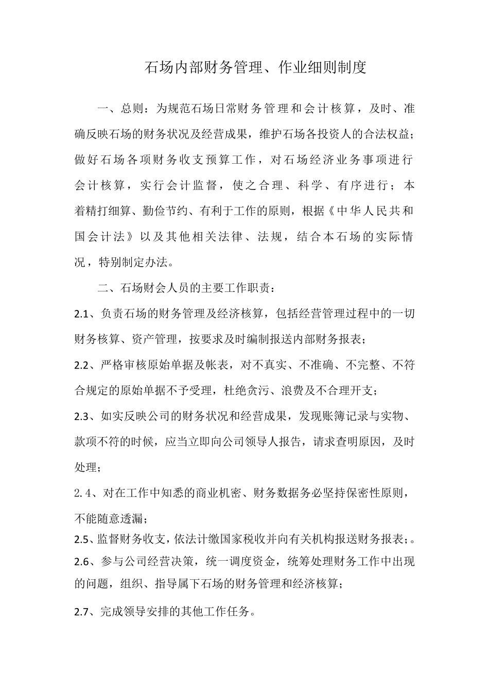 石场财务管理制度_第1页