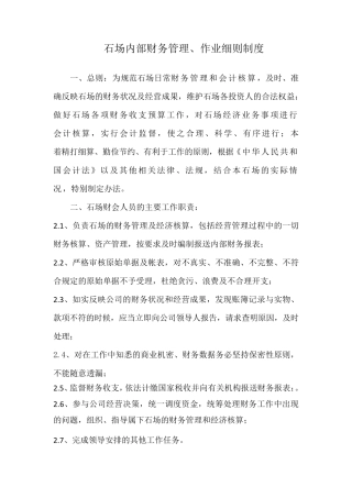 石场财务管理制度
