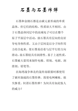 石墨与石墨炸弹