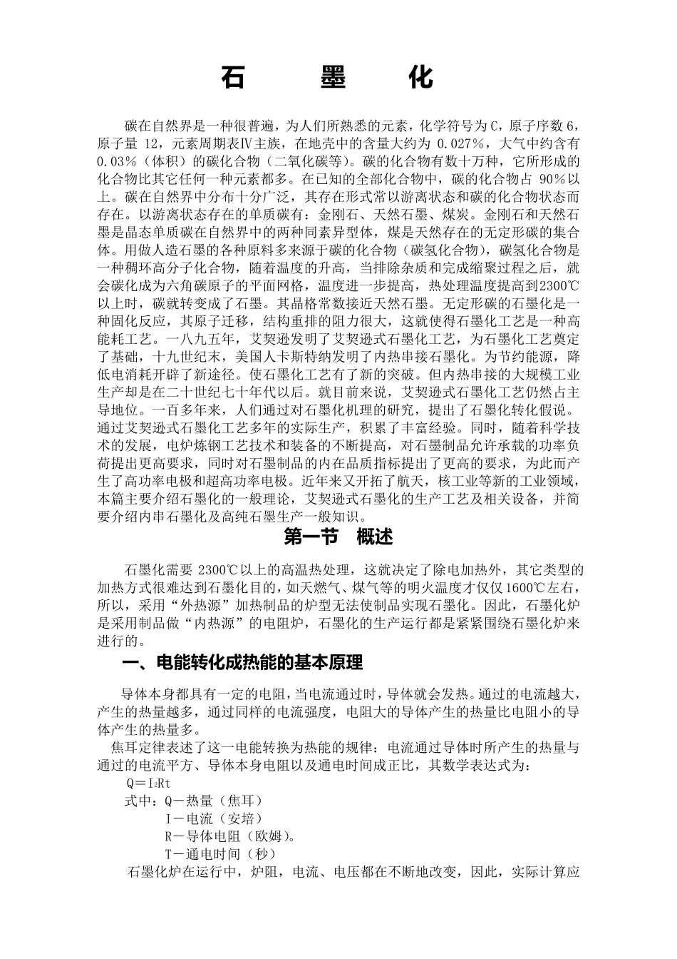 石墨化培训教材初稿_第1页