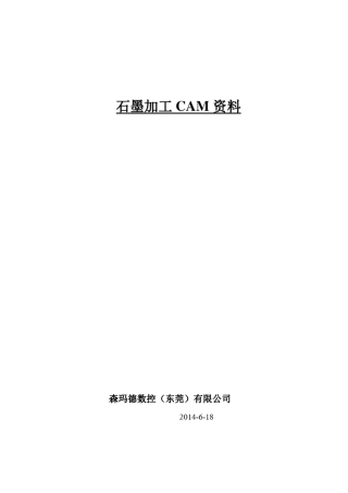 石墨加工CAM资料