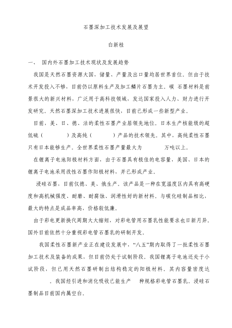 石墨深加工技术发展及展望_第1页