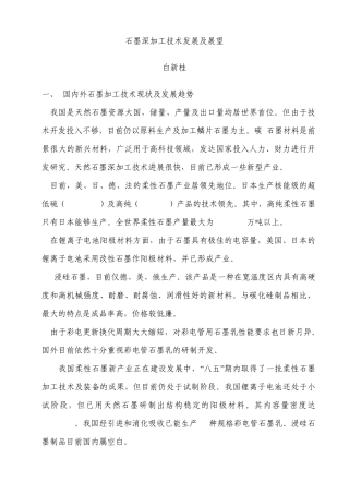 石墨深加工技术发展及展望