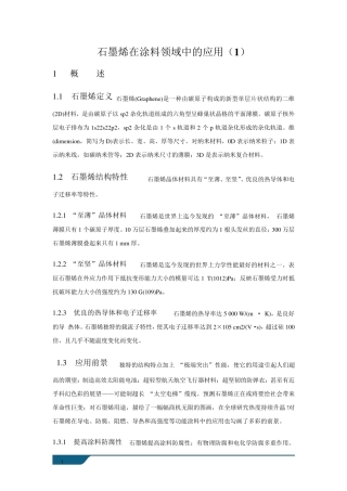 石墨烯在涂料领域中的应用