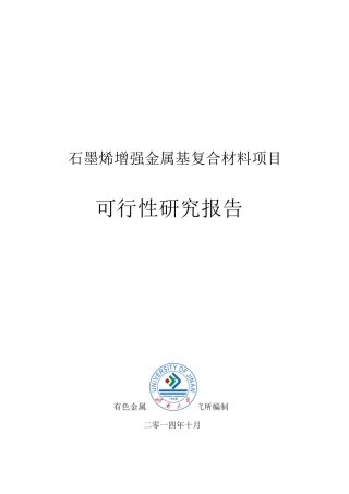 石墨烯增强金属基复合材料项目