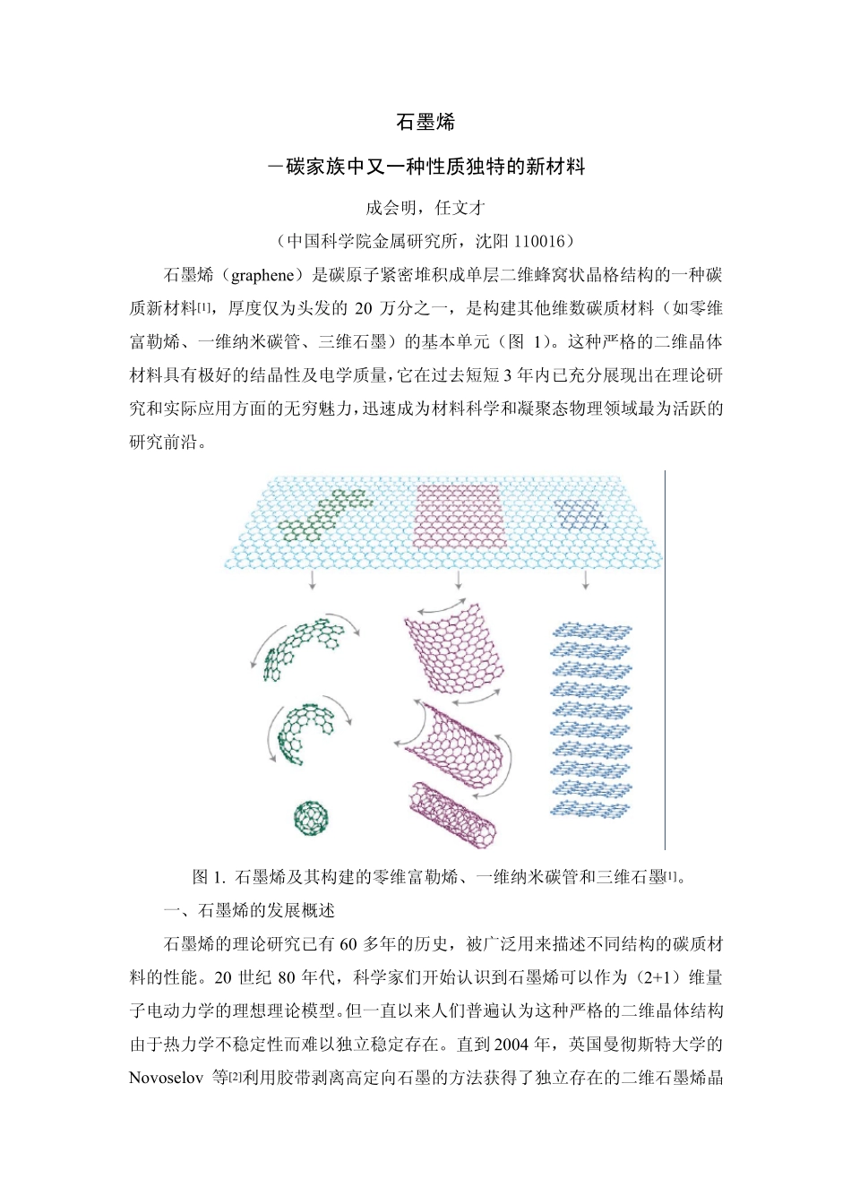 石墨烯性质独特的新材料071118_第1页