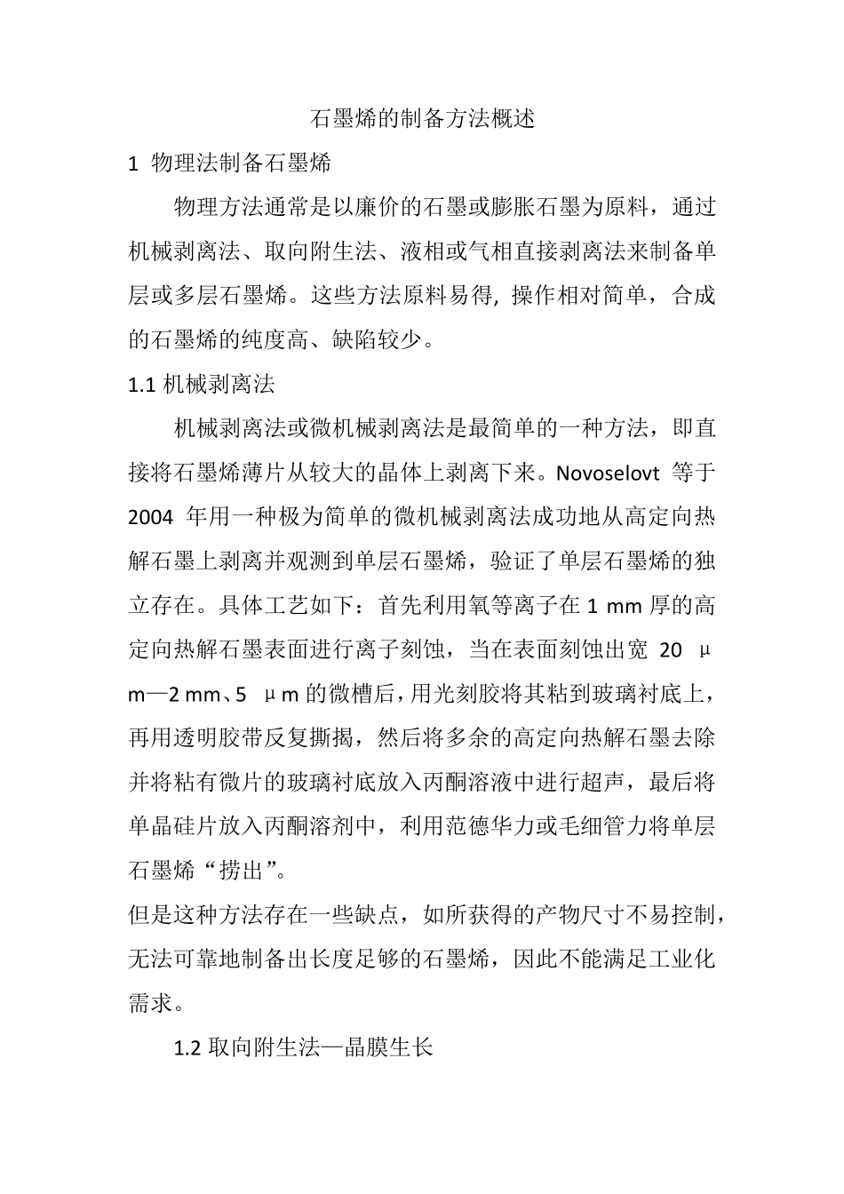 石墨烯的制备方法概述_第1页