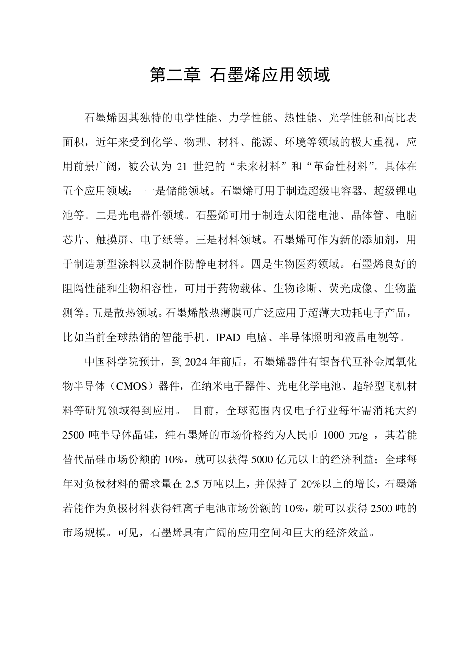 石墨烯的应用领域_第1页