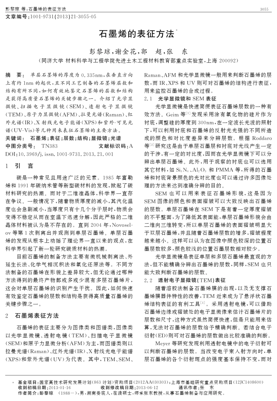 石墨烯的表征方法_第1页