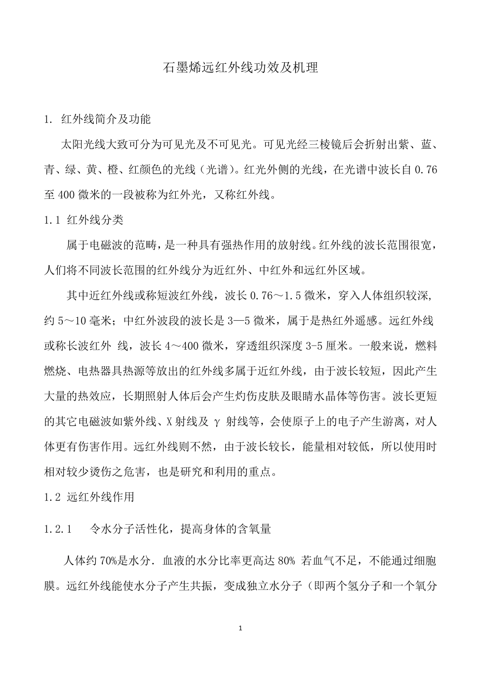 石墨烯远红外加热机理_第1页