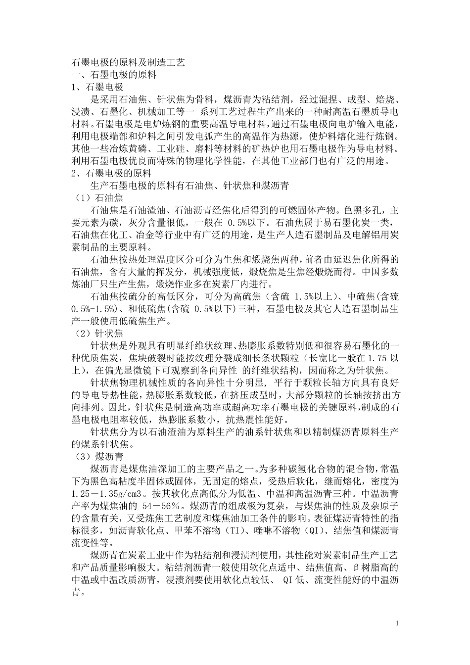 石墨电极的原料及制造工艺_第1页