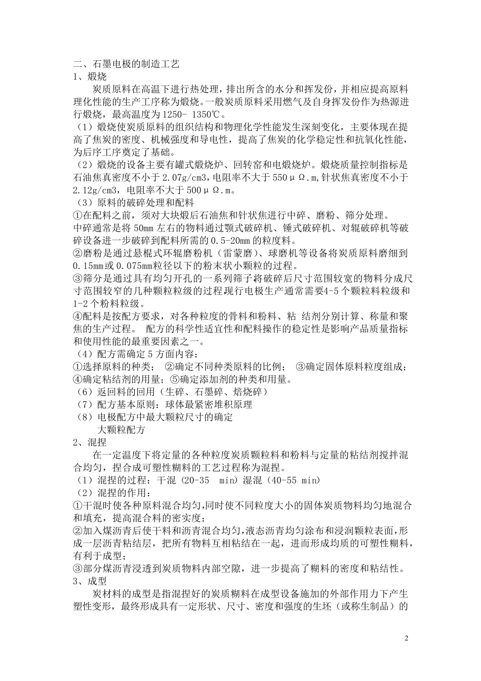 石墨电极的原料及制造工艺_第2页