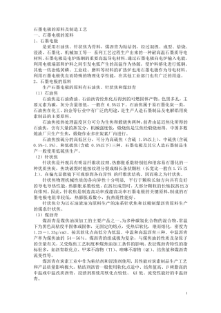 石墨电极的原料及制造工艺