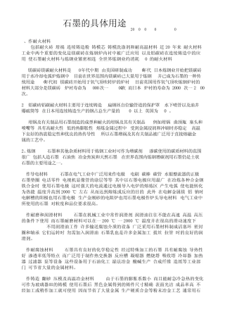 石墨的具体用途