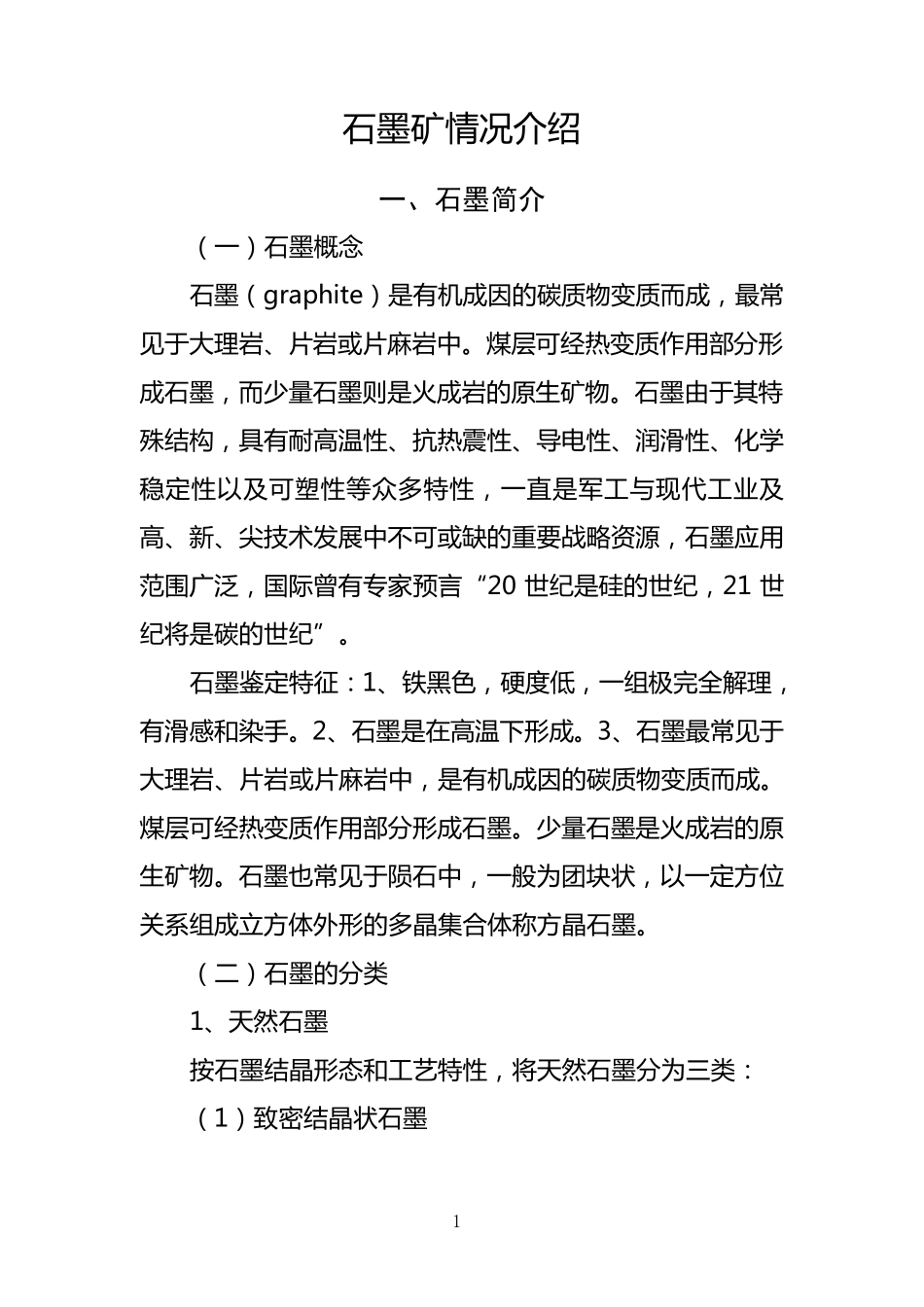 石墨矿情况介绍_第1页