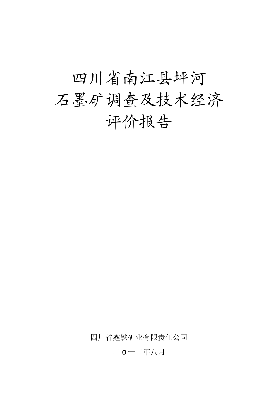 石墨矿调查及技术经济评价报告_第1页