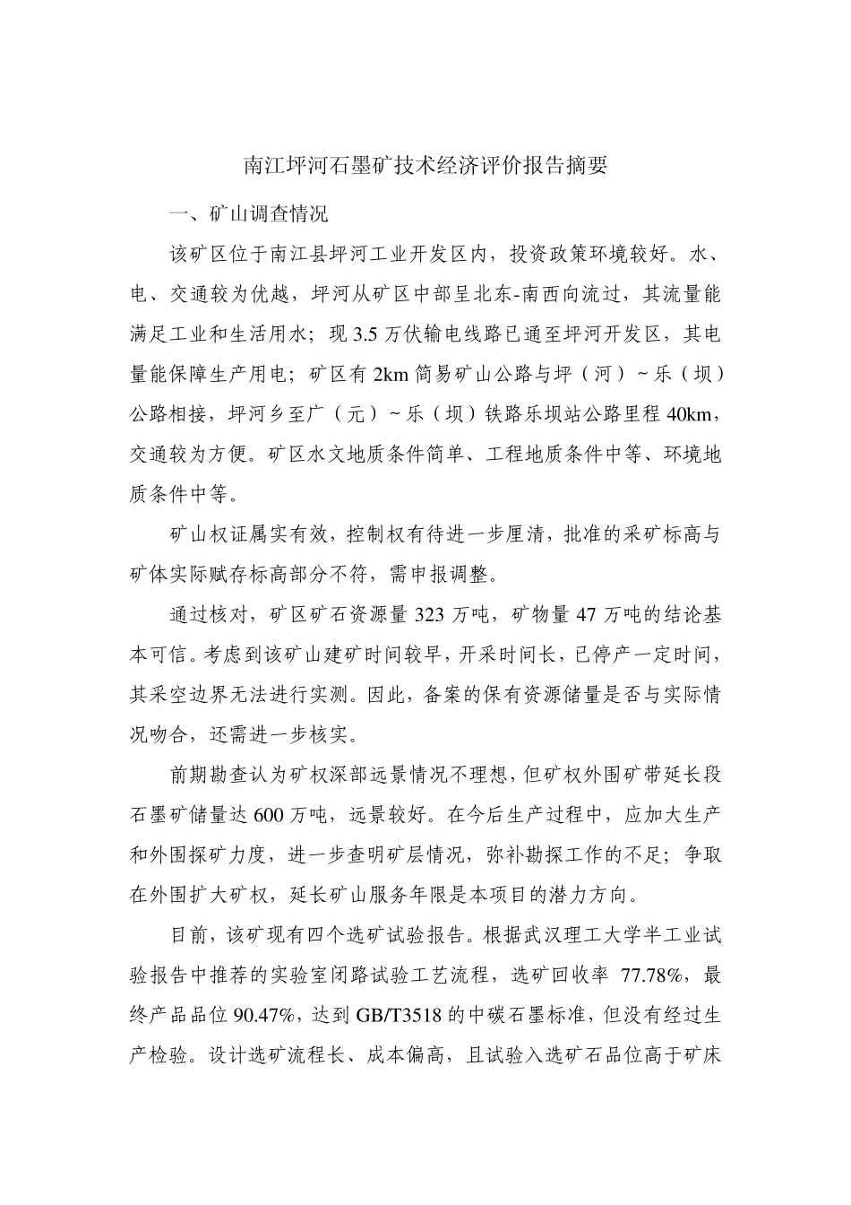 石墨矿调查及技术经济评价报告_第3页