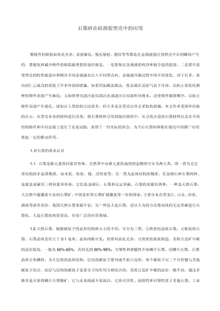 石墨砂在硅溶胶型壳中的应用