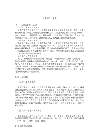 石墨选矿与加工