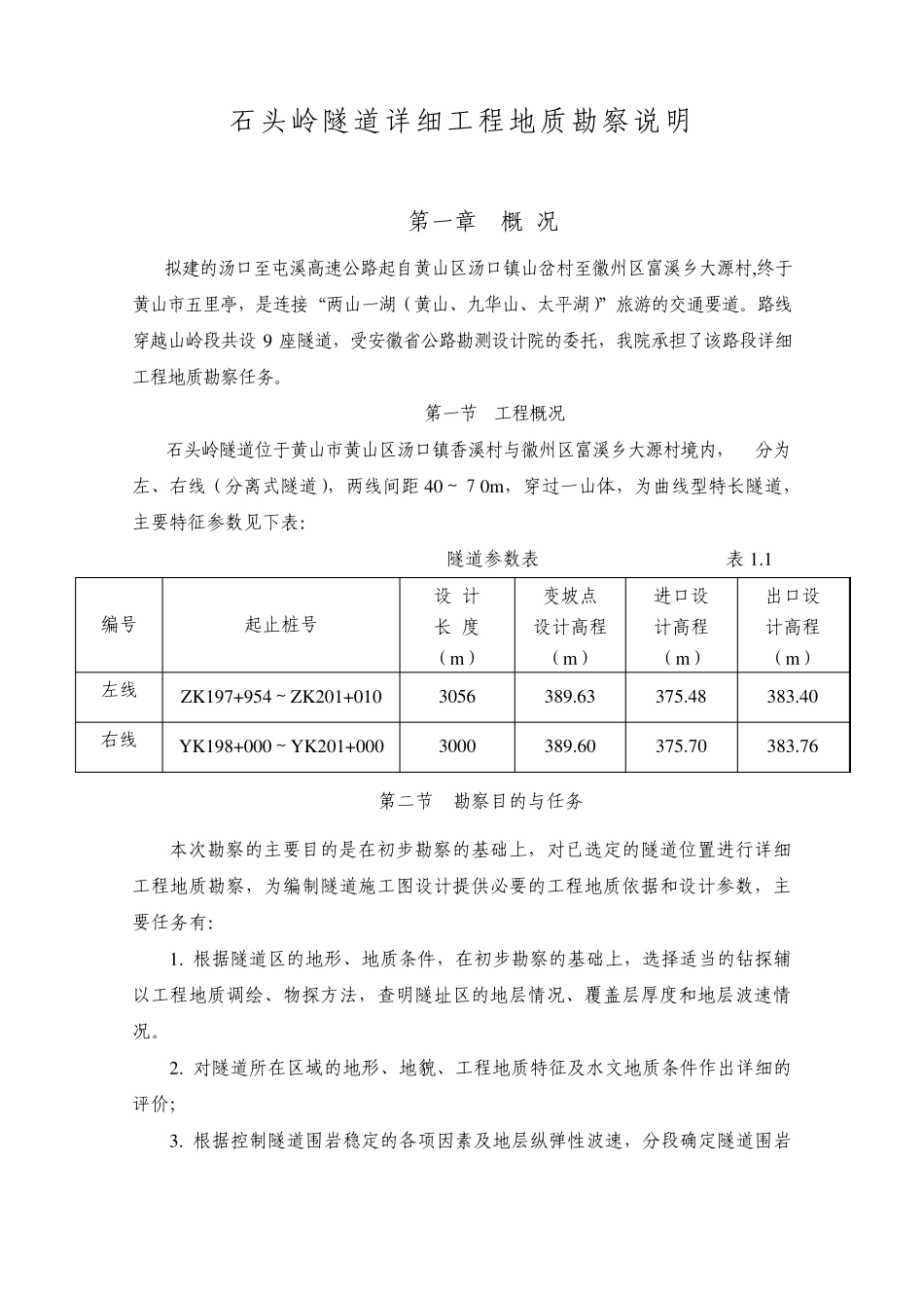 石头岭隧道详细工程地质勘察说明(安徽)_第1页