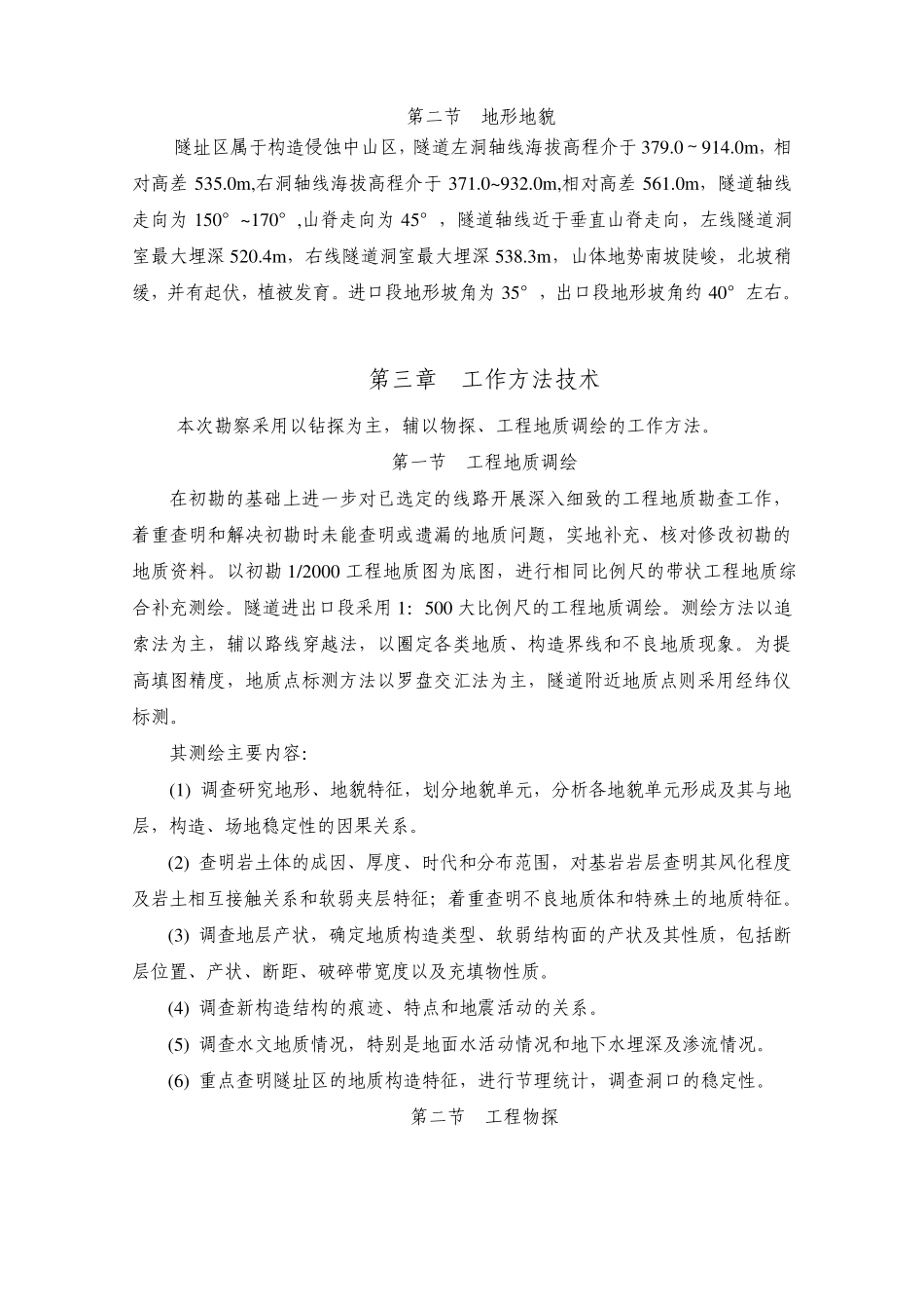 石头岭隧道详细工程地质勘察说明(安徽)_第3页