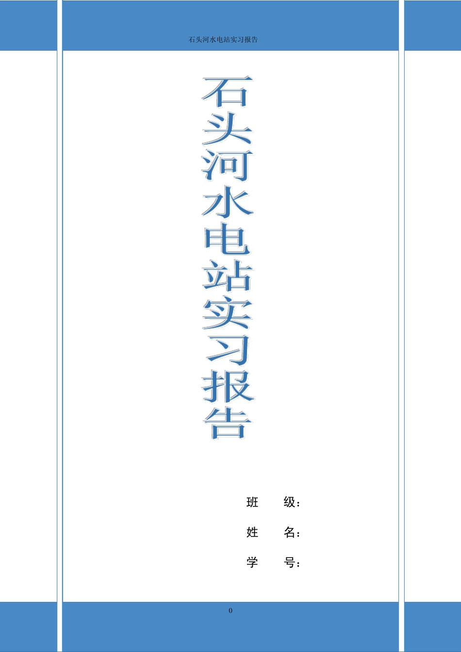 石头河水电站实习报告_第1页