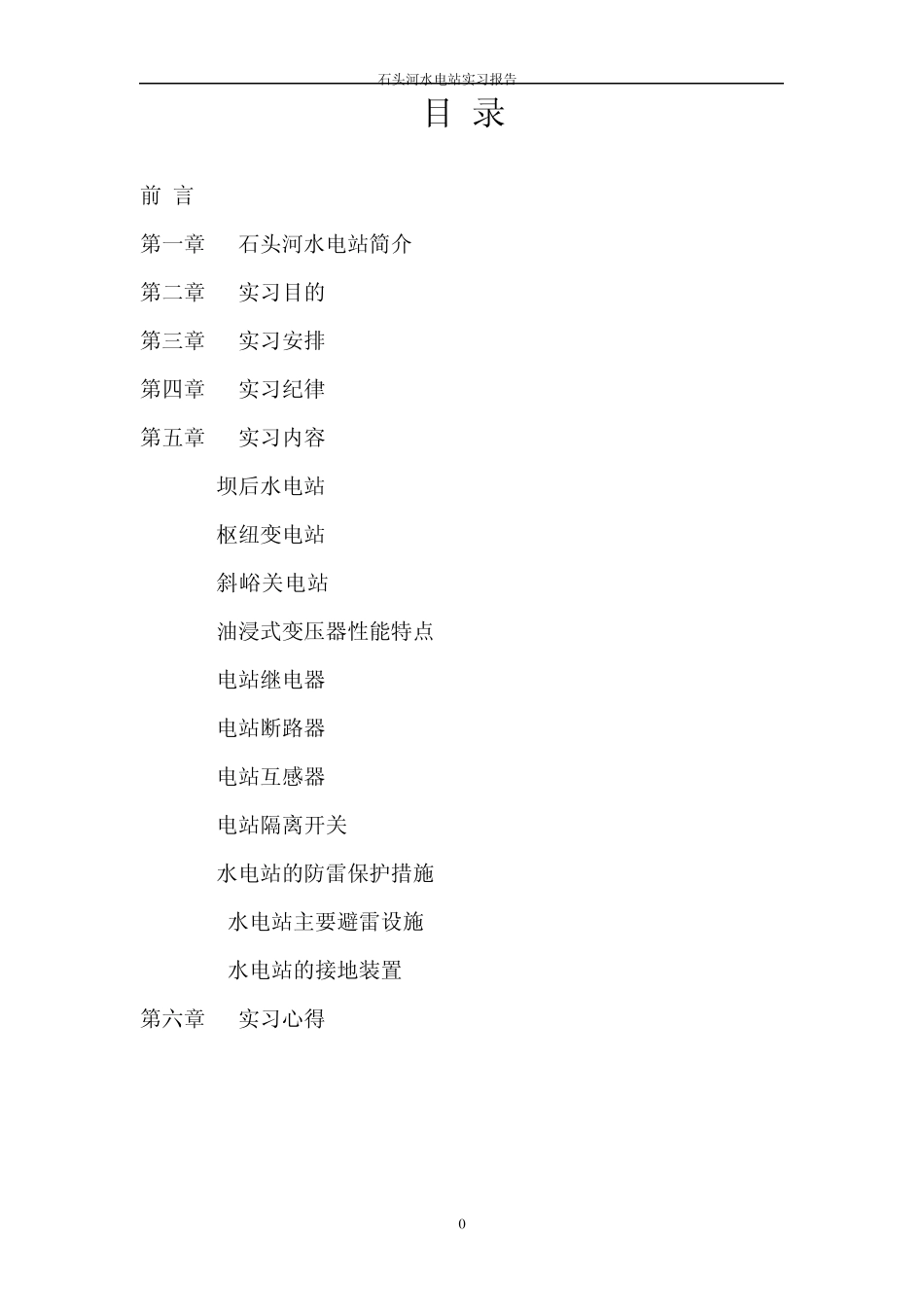 石头河水电站实习报告_第2页