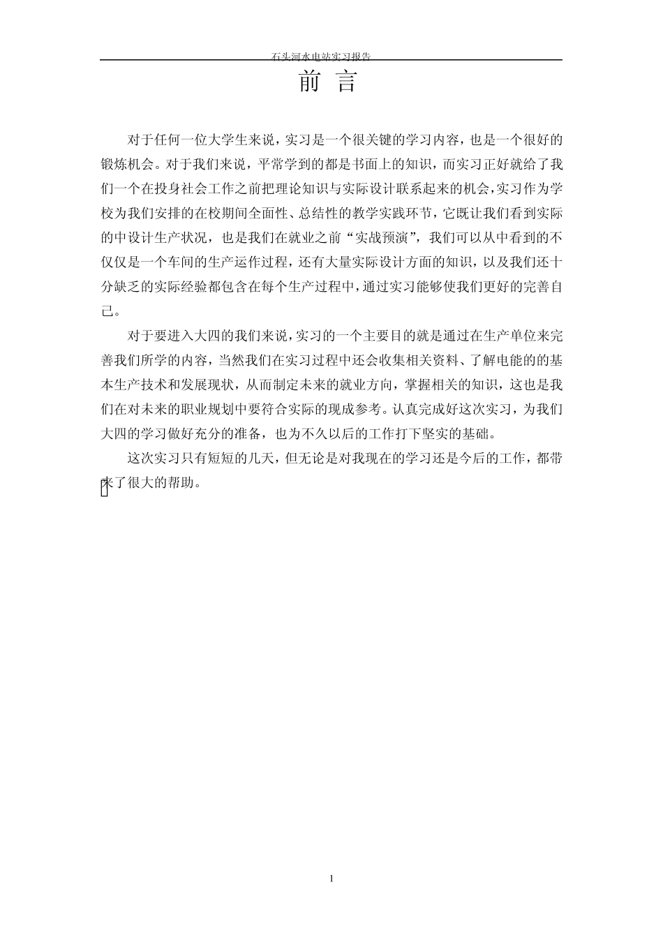 石头河水电站实习报告_第3页