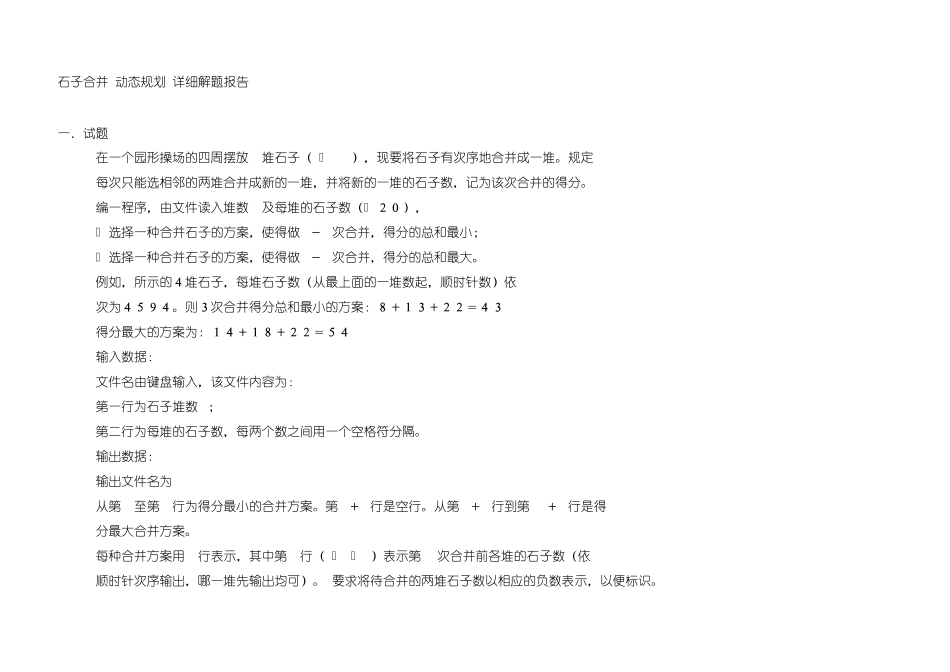 石子合并问题报告_第1页