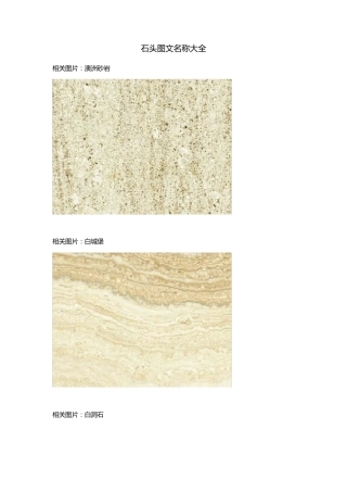 石头石材图文名称大全