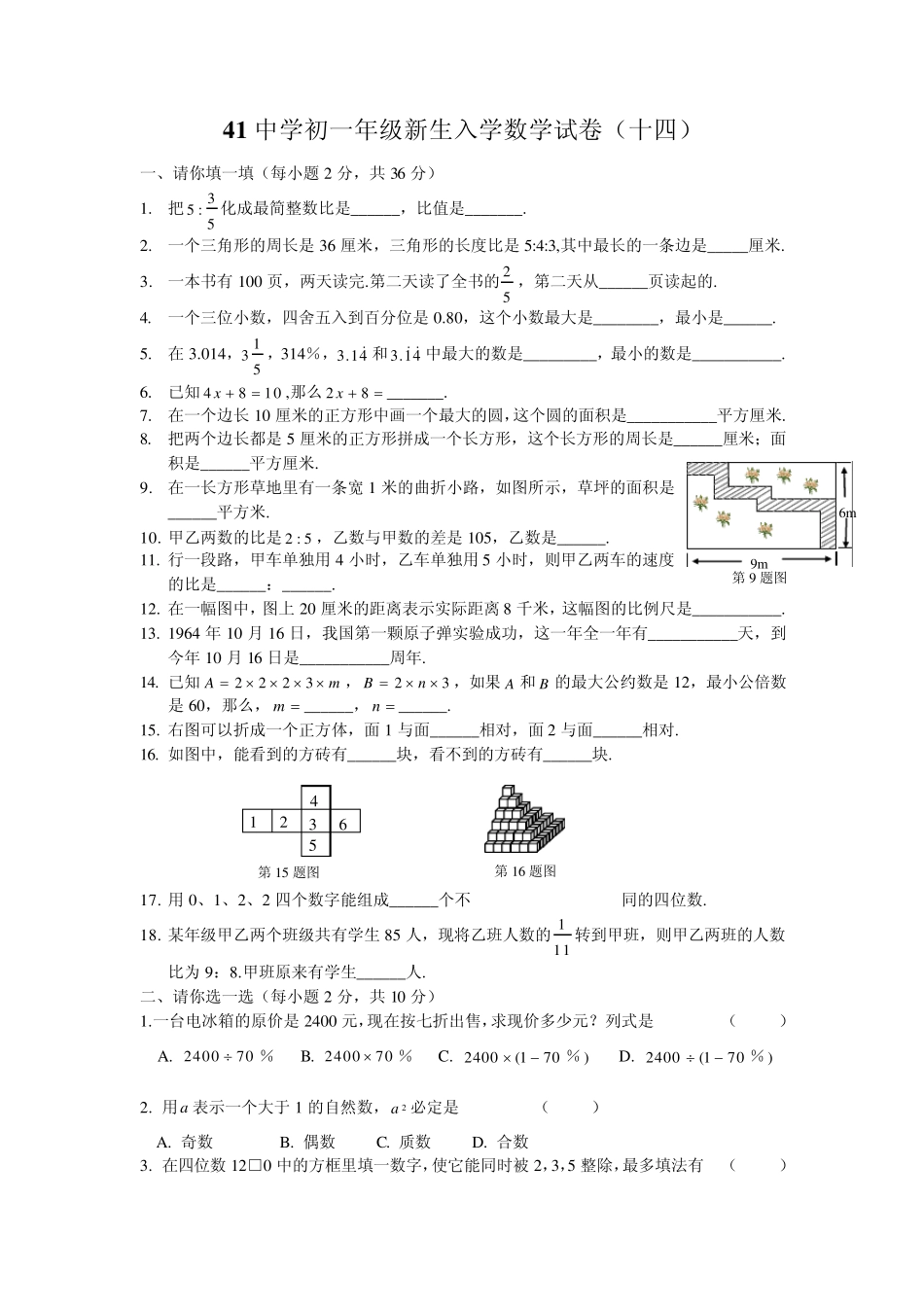 石家庄41中学初一年级新生入学数学试卷_第1页