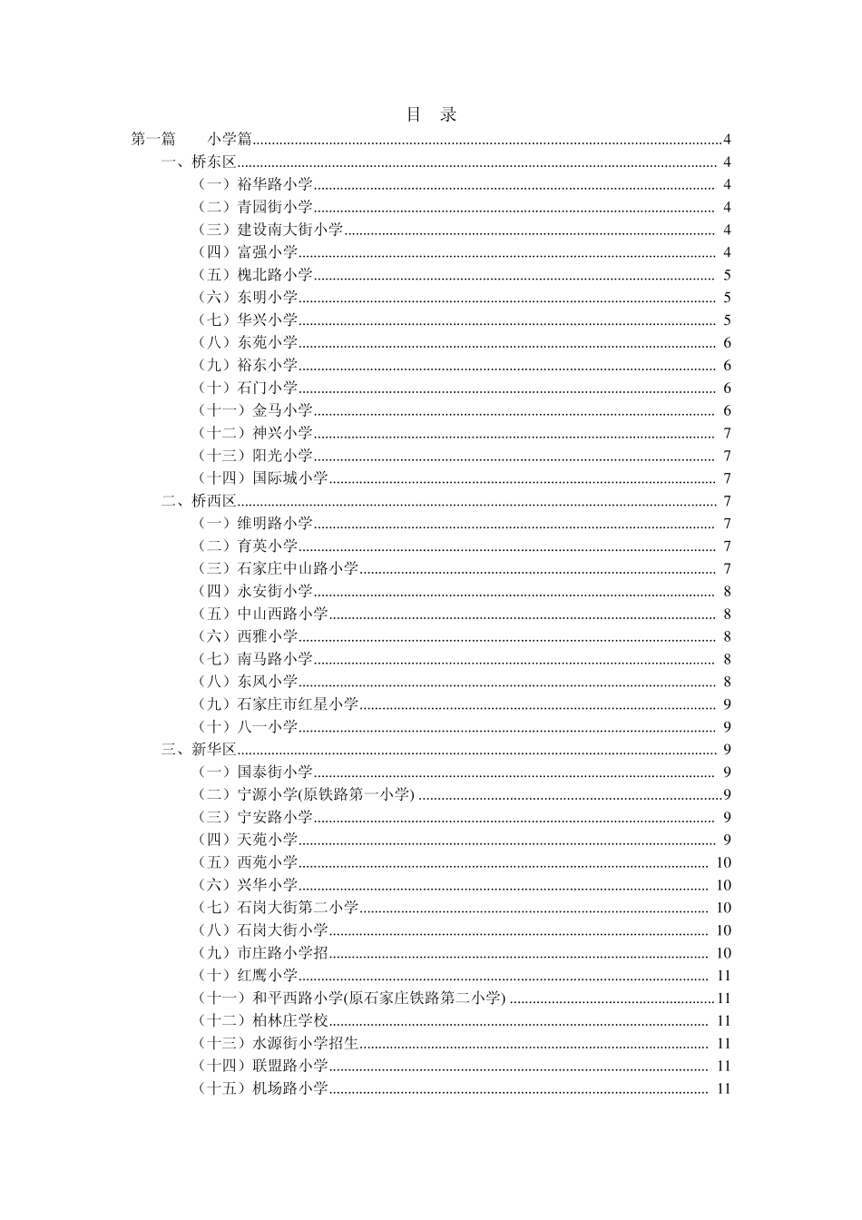 石家庄中小学招生范围及学区房分布_第1页